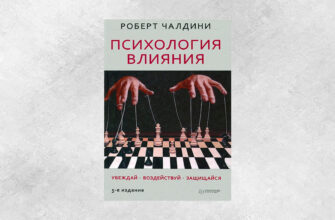 Рецензия на книгу "Психология влияния"