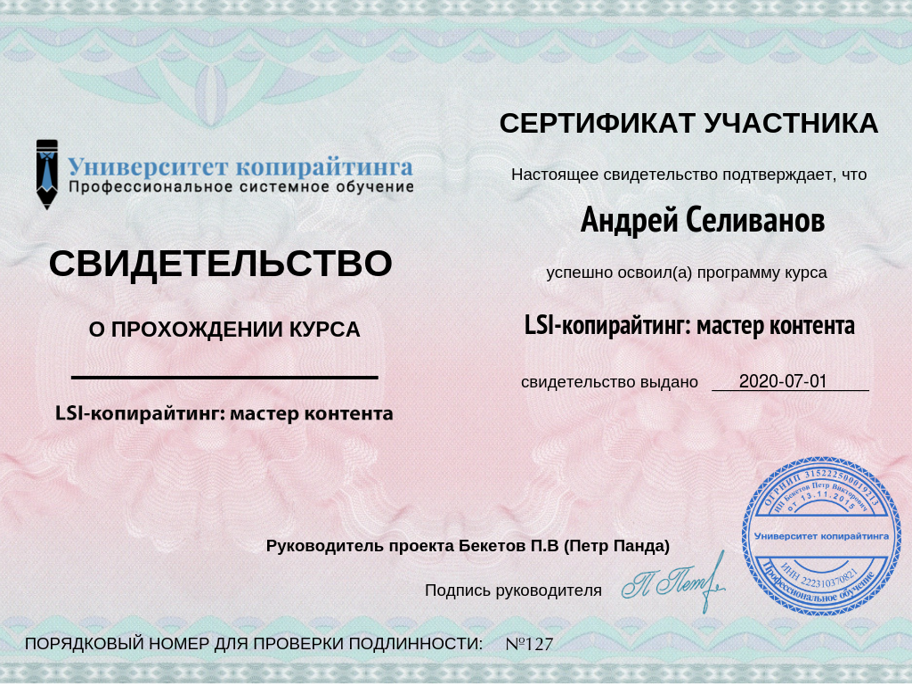 Сертификат о прохождении курса LSI копирайтинг мастер контента
